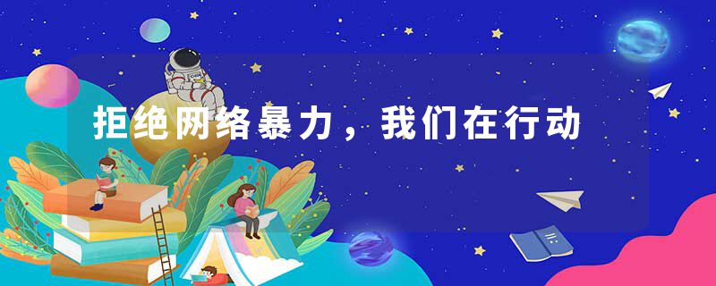 拒绝网络暴力，我们在行动