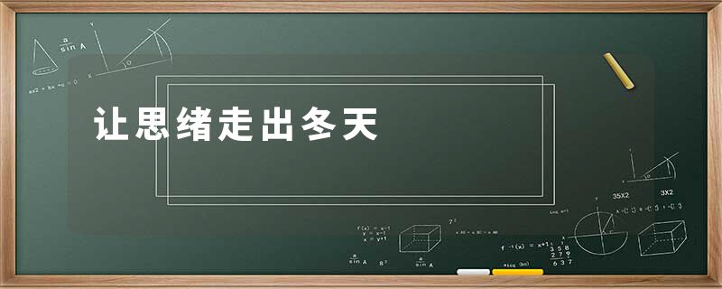 让思绪走出冬天