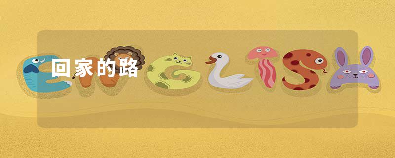 回家的路