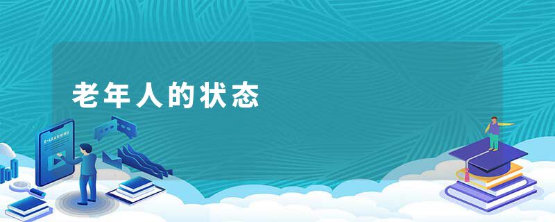 老年人的状态