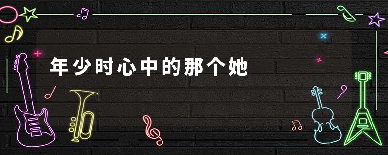 年少时心中的那个她
