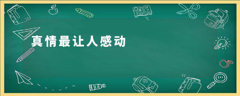 真情最让人感动