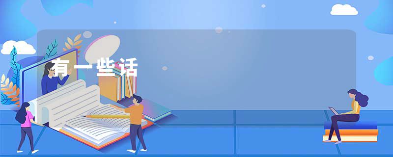 有一些话