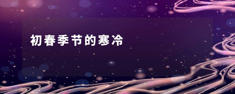 初春季节的寒冷