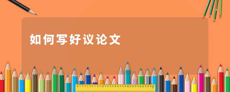 如何写好议论文