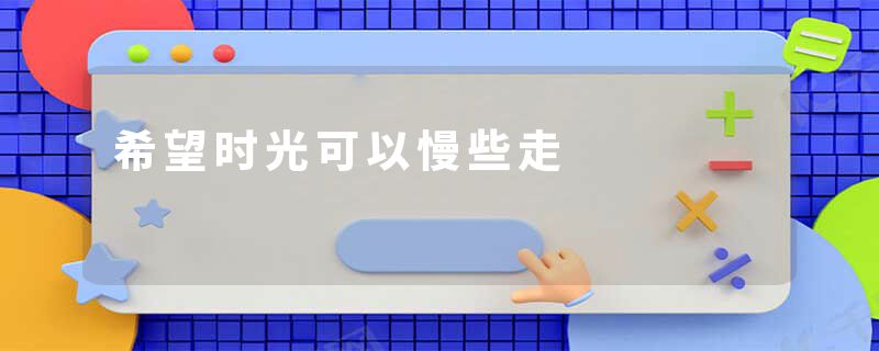 希望时光可以慢些走