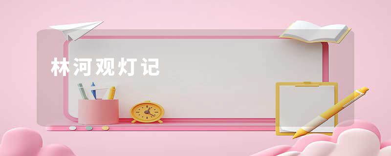 林河观灯记