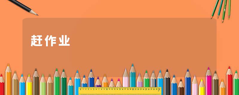 赶作业