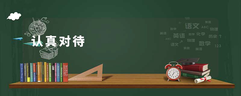 认真对待