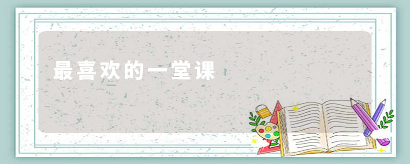 最喜欢的一堂课
