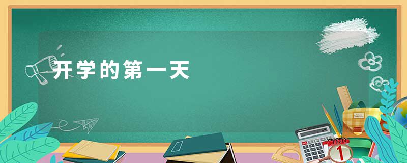 开学的第一天