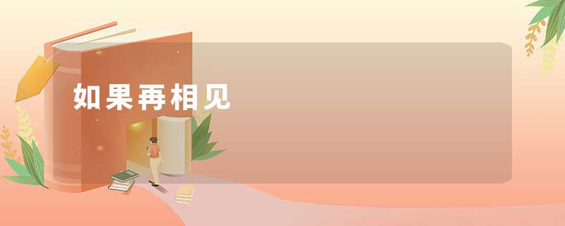 如果再相见