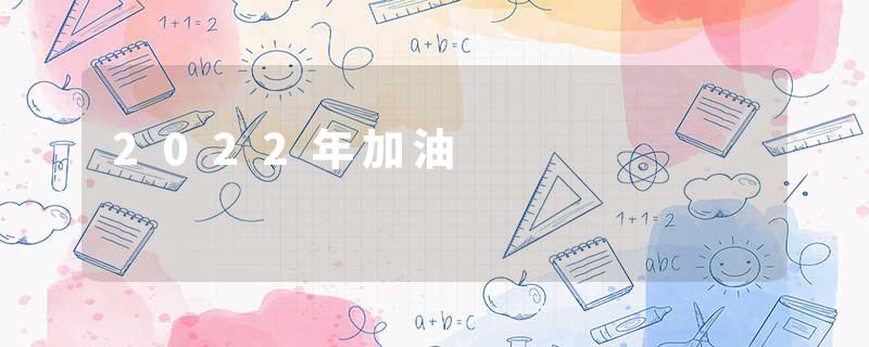 2022年加油