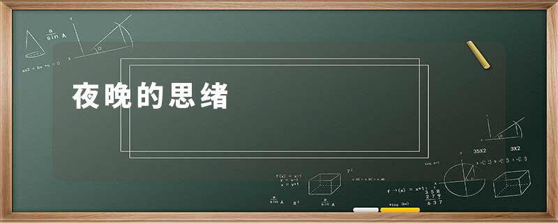 夜晚的思绪