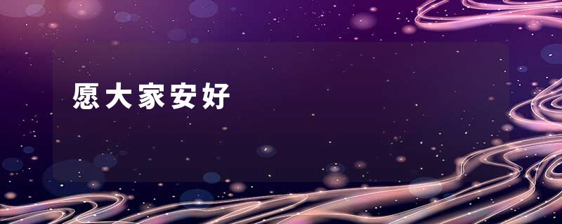 愿大家安好