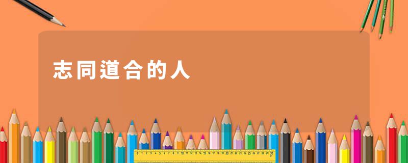 志同道合的人