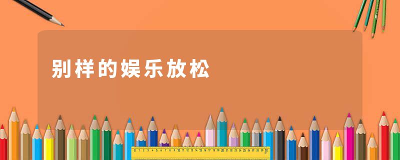 别样的娱乐放松