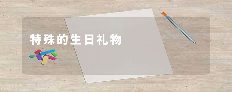 特殊的生日礼物
