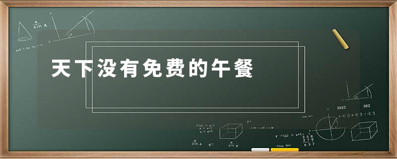 天下没有免费的午餐