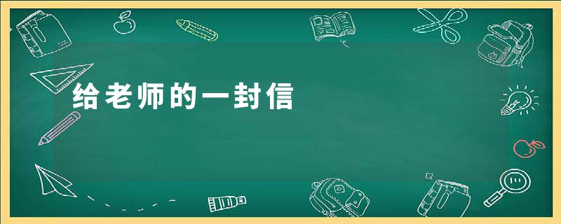 给老师的一封信