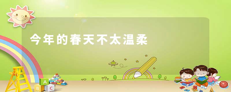 今年的春天不太温柔