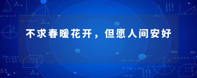 不求春暖花开,但愿人间安好