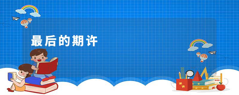 最后的期许