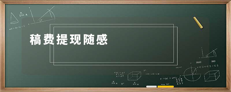 稿费提现随感