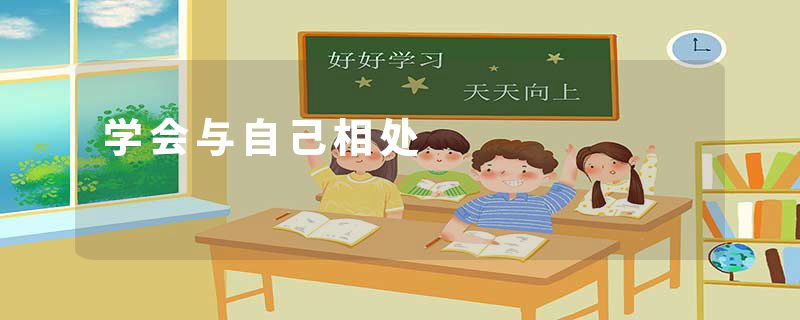 学会与自己相处