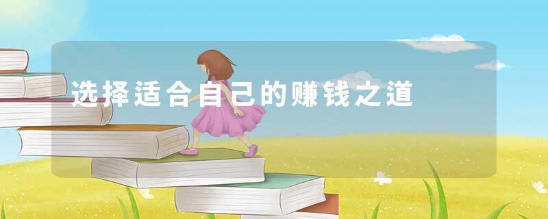 选择适合自己的赚钱之道