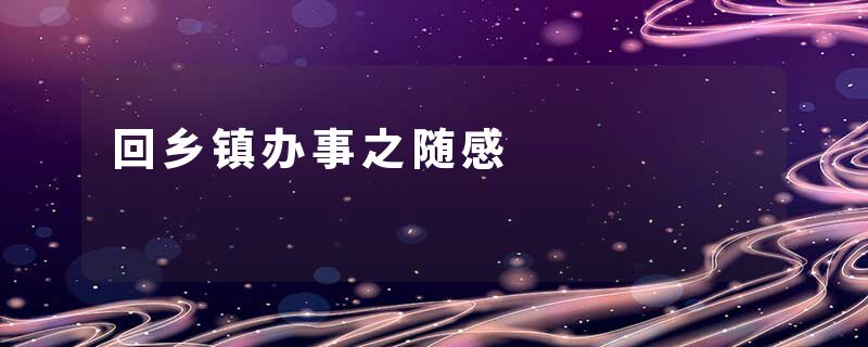 回乡镇办事之随感