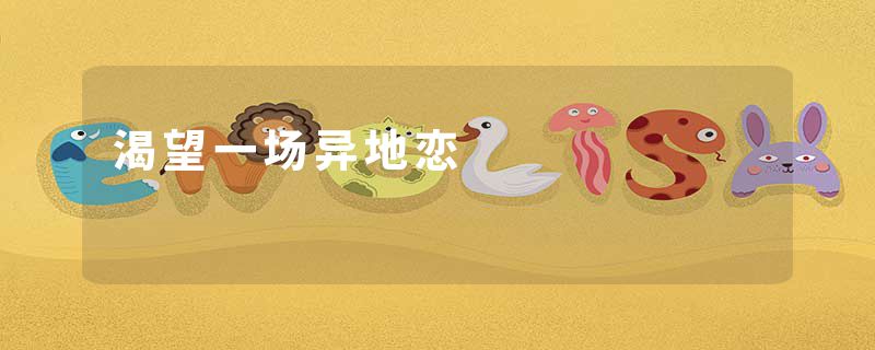 渴望一场异地恋