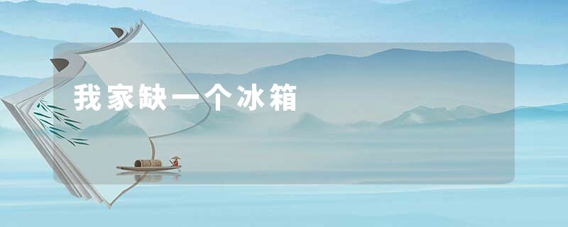 我家缺一个冰箱