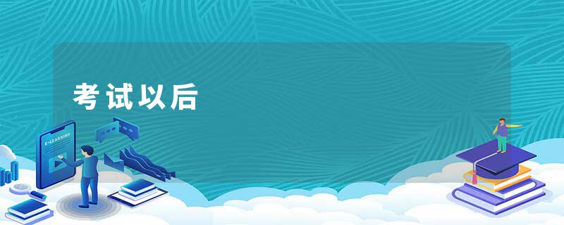 考试以后