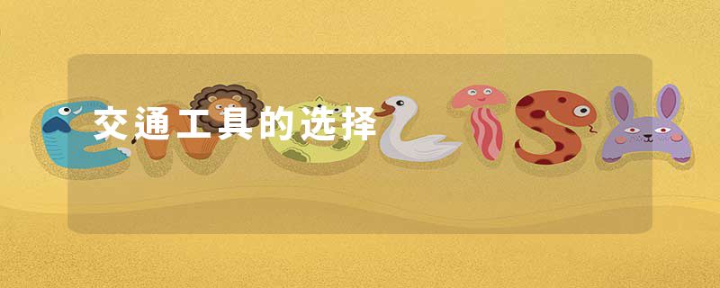交通工具的选择