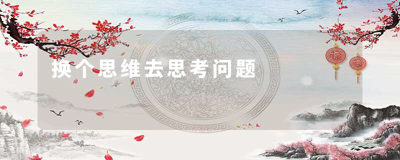 换个思维去思考问题