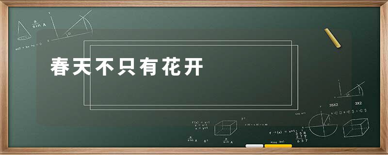 春天不只有花开