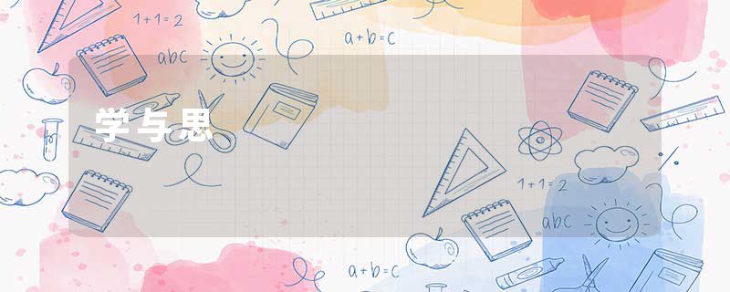 学与思