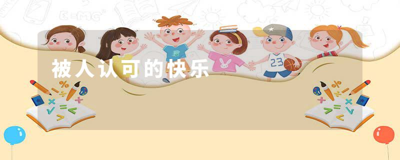 被人认可的快乐