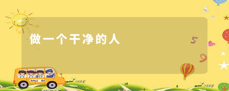 做一个干净的人