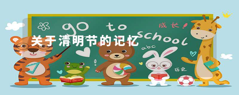 关于清明节的记忆