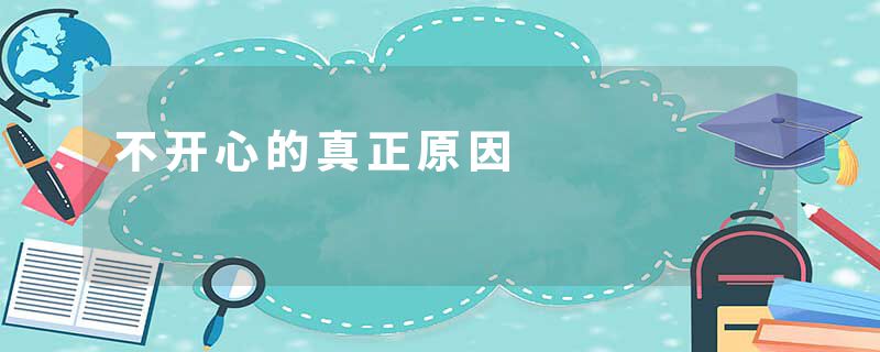 不开心的真正原因