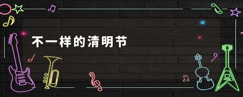 不一样的清明节