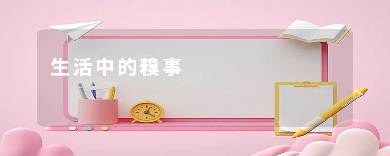 生活中的糗事