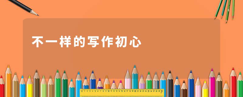 不一样的写作初心