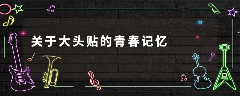 关于大头贴的青春记忆