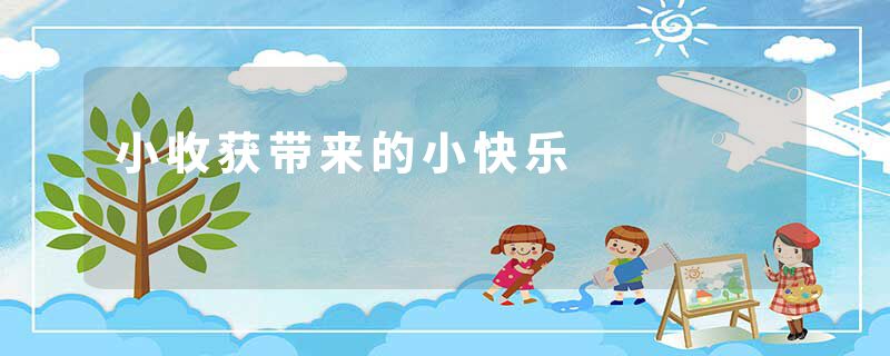小收获带来的小快乐