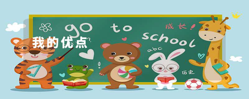我的优点