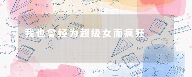 我也曾经为超级女而疯狂