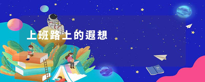 上班路上的遐想